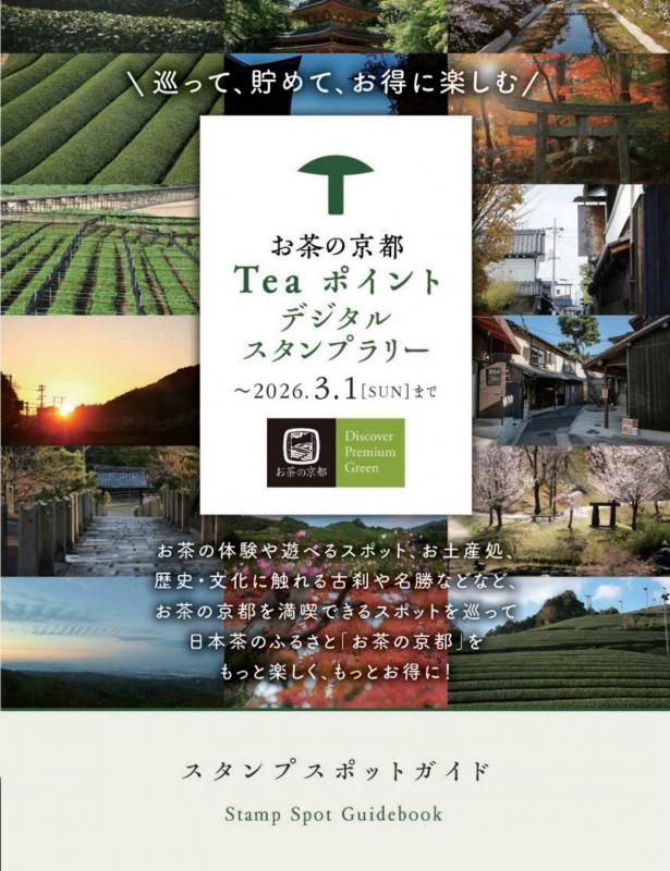 お茶の京都Teaポイントデジタルスタンプラリー