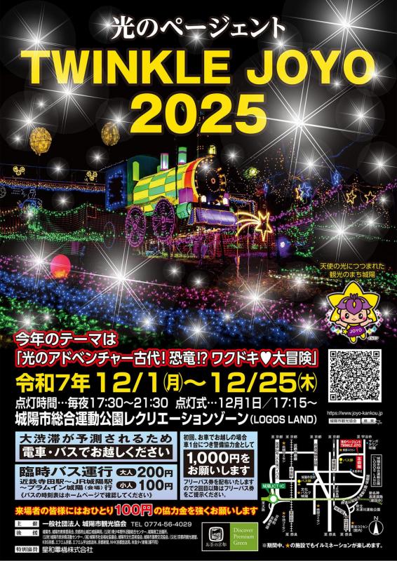光のページェントTWINKLEJOYO2025