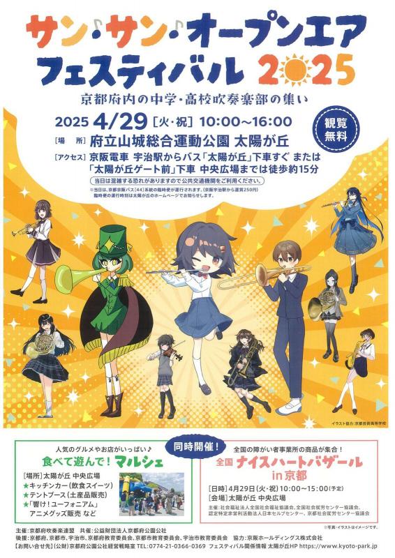 サンサンオープンエアフェスティバル2025