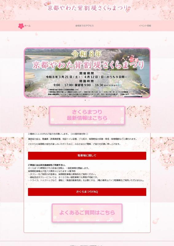 令和8年 京都やわた背割堤さくらまつり