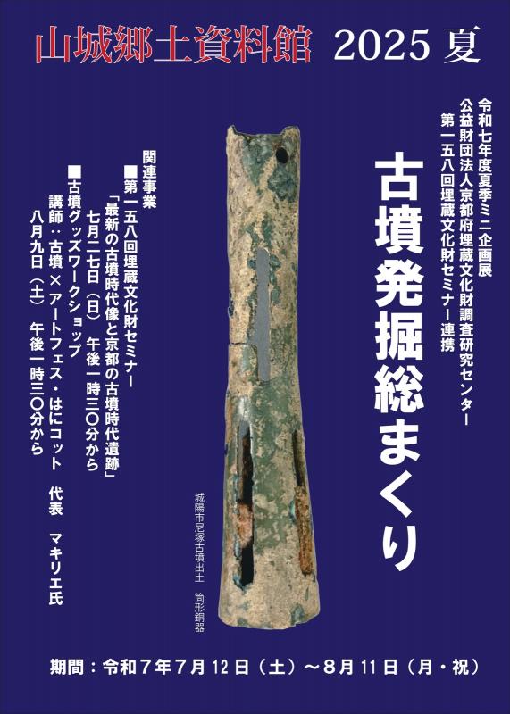 山城地域の古墳発掘総まくり