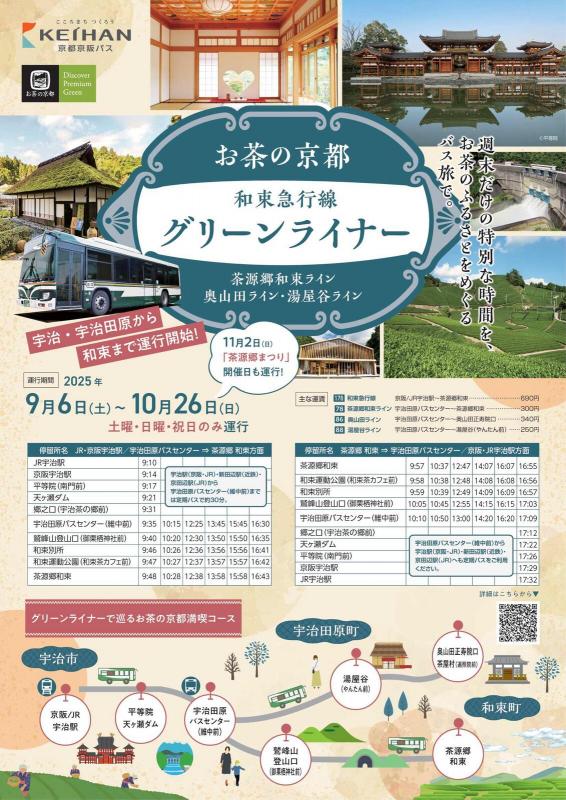 お茶の京都グリーンライナー