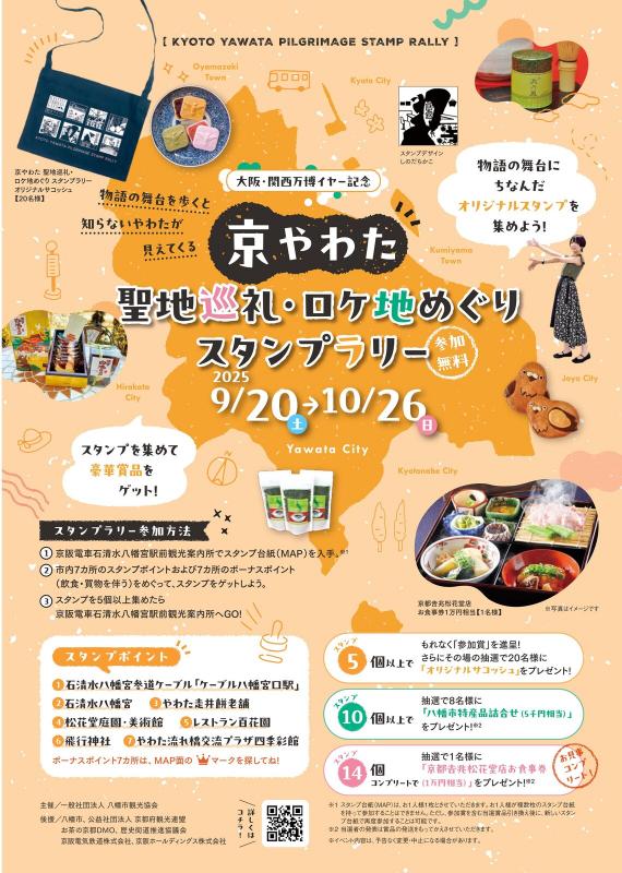 京やわた聖地巡礼ロケ地めぐりスタンプラリー