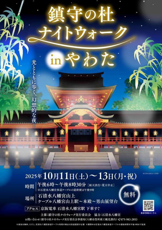 鎮守の杜ナイトウオークinやわた