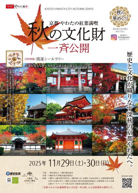 京都やわたの紅葉満喫秋の文化財一斉公開