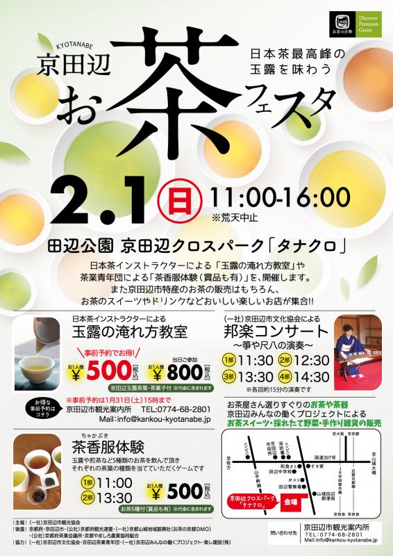 京田辺お茶フェスタ