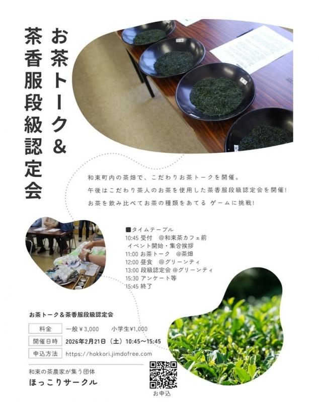 お茶トーク＆茶香服段級認定会