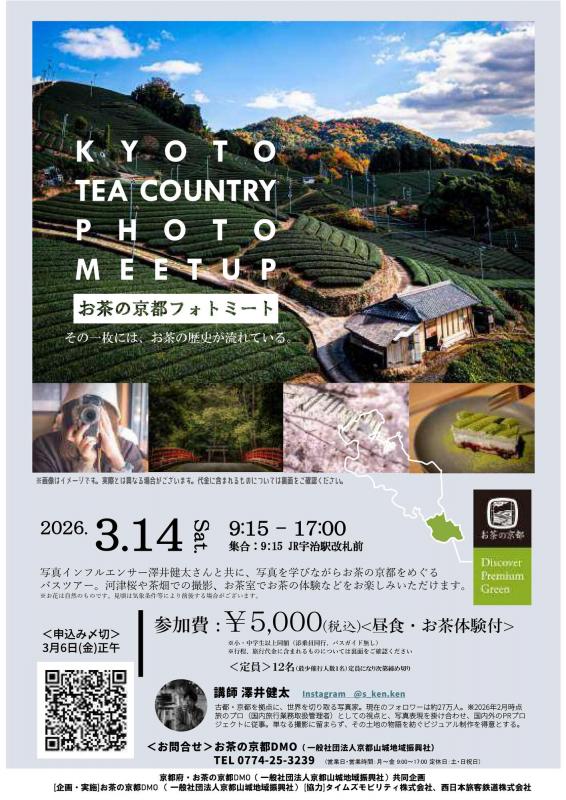 お茶の京都フォトミート