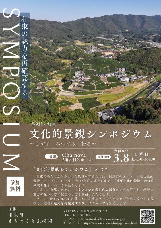 文化的景観シンポジウム