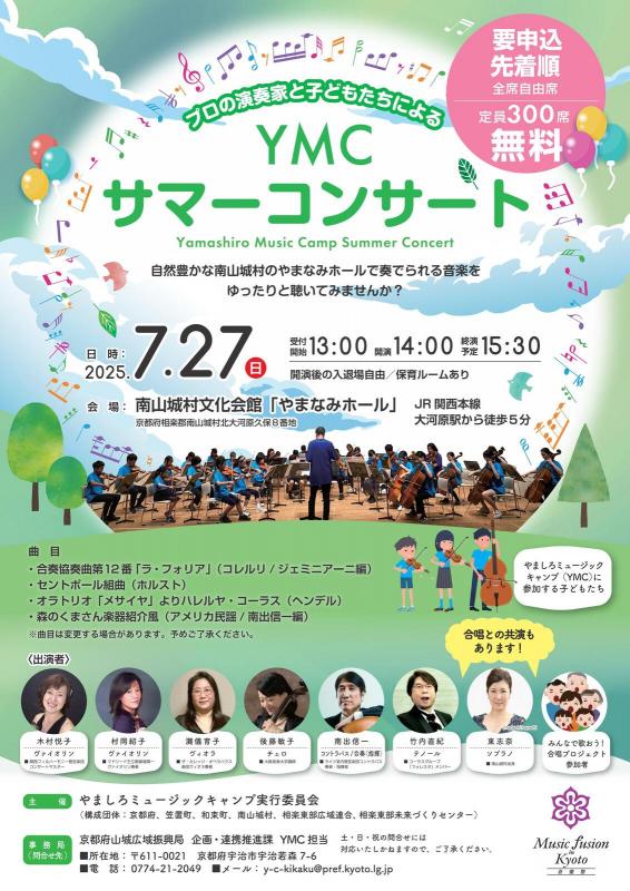 南山城村文化会館やまなみホールYMCサマーコンサート