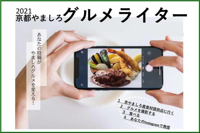 京都やましろグルメライター