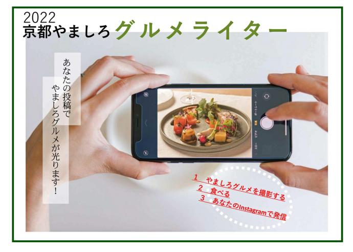 2022京都やましろグルメライター