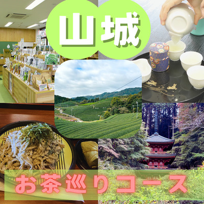 相楽地域でお茶と四季を楽しむ旅