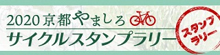 京都やましろサイクルスタンプラリー2020バナー