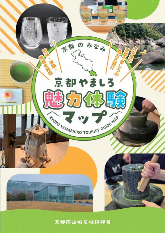 京都やましろ魅力体験マップ