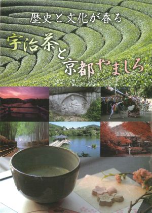 宇治茶と京都やましろ