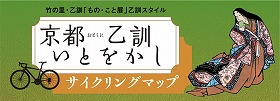 京都乙訓いとをかしサイクリングマップバナー