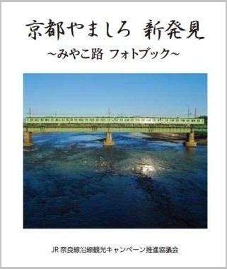 みやこ路フォトブック
