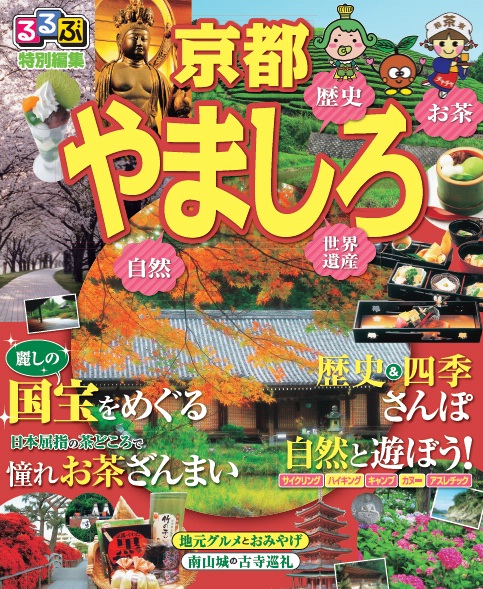 るるぶ京都やましろ