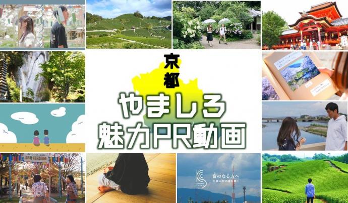 山城地域の魅力PR動画