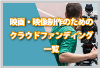 映画・映像製作のためのクラウドファンディング一覧