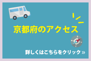 京都府のアクセス