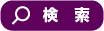 検索