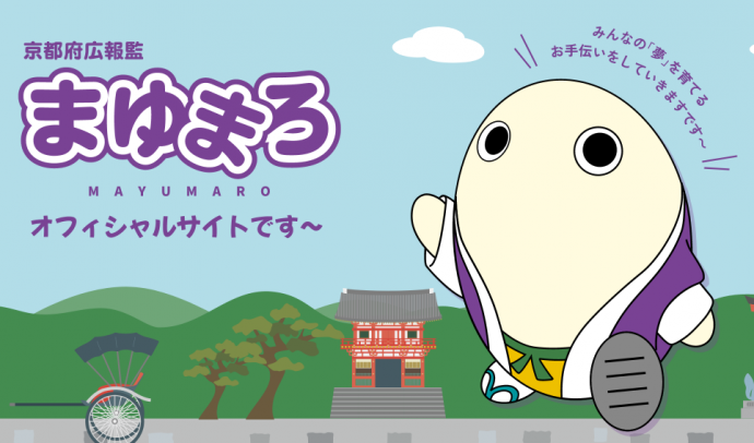まゆまろ」のデザイン使用について／京都府ホームページ