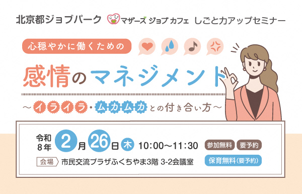 福知山市「感情のマネジメント」セミナー