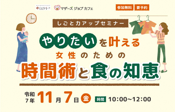 女性のための時間術と食の知恵セミナー