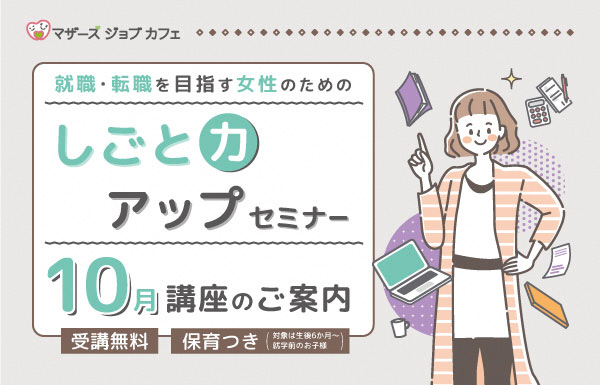しごと力アップセミナー(10月)