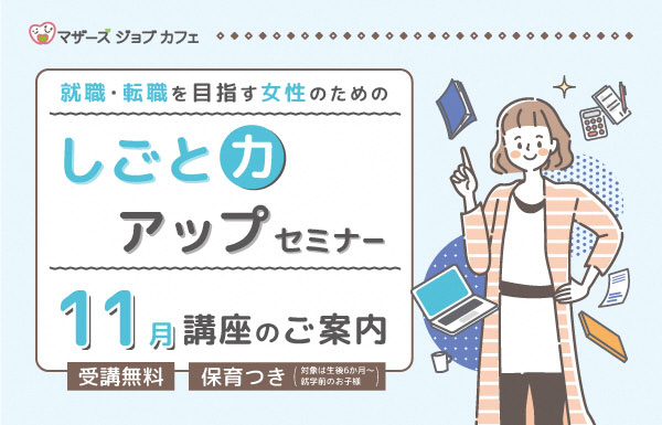 しごと力アップセミナー（11月）