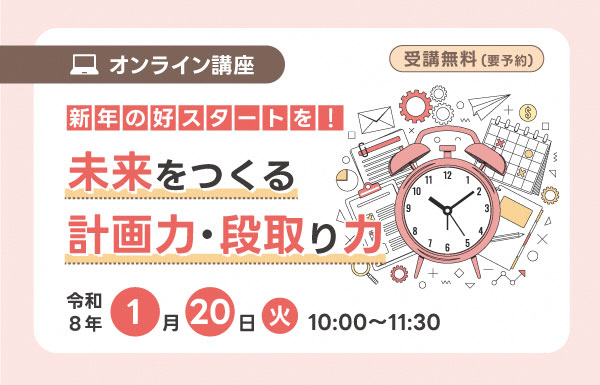 1月オンライン講座