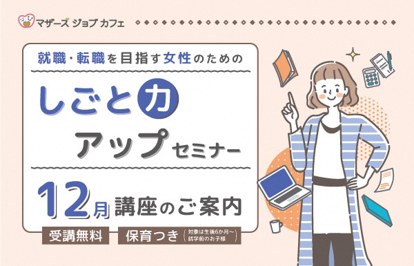 しごと力アップセミナー12月講座
