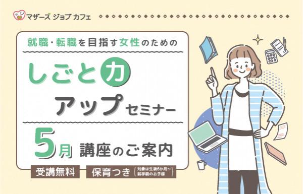 しごと力アップセミナー（５月）TOP