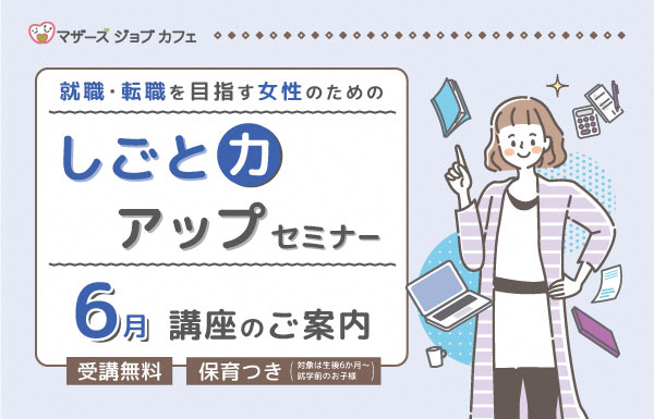 しごと力アップセミナー（6月）