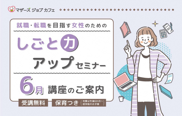 しごと力アップセミナー6月講座一覧