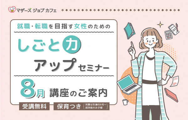しごと力アップセミナー8月講座一覧