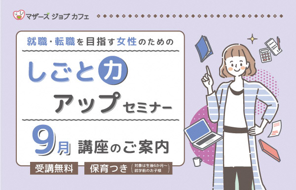 しごと力アップセミナー9月講座一覧