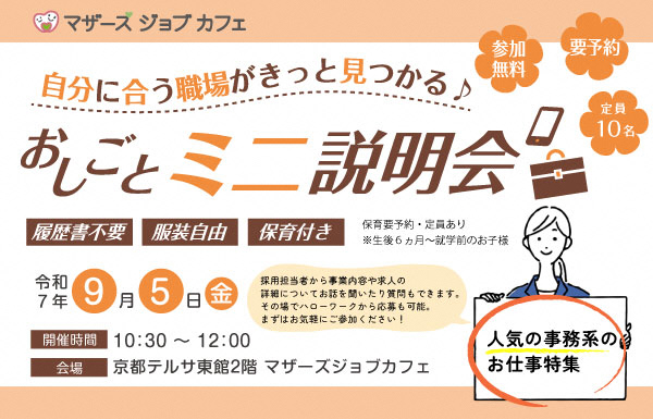 おしごとミニ説明会（9月5日）