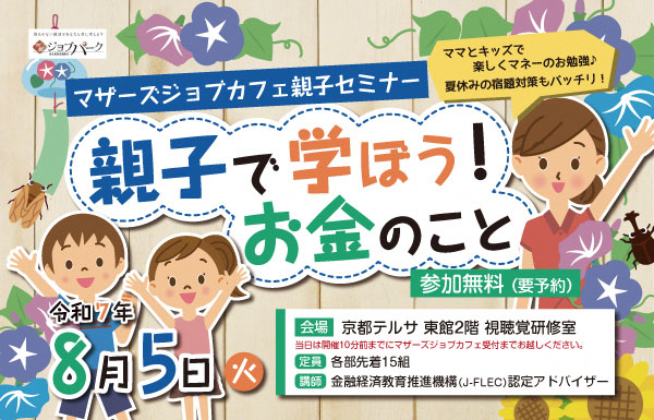 夏休み親子セミナー