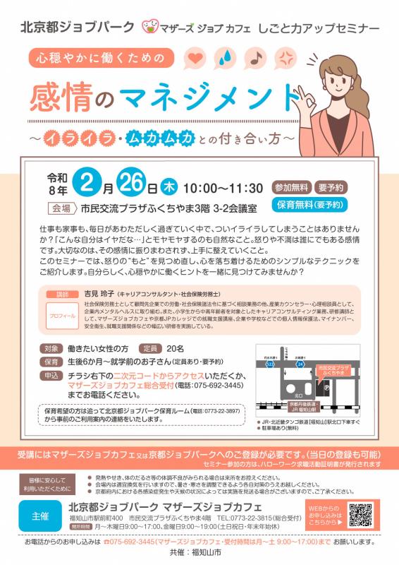 福知山市「感情のマネジメント」セミナー