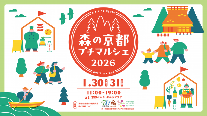 森の京都プチマルシェ2026