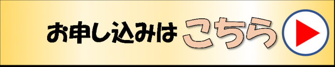 お申し込みはこちら