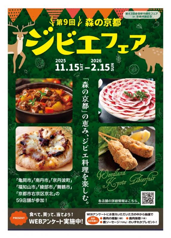 ジビエフェア2025表紙