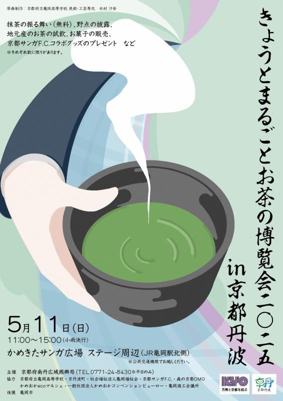 お茶博京都丹波チラシ