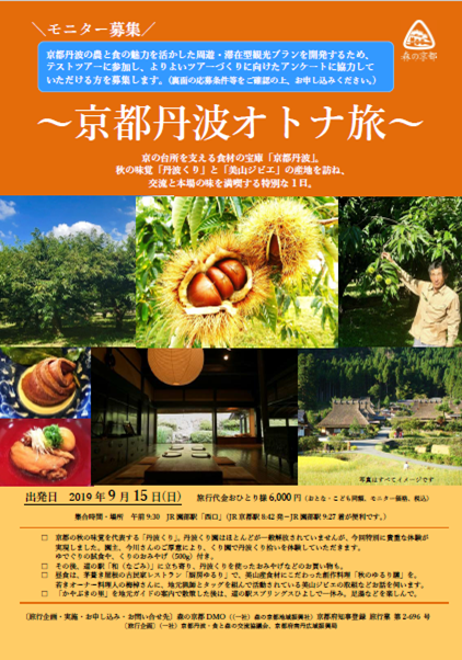 「京都丹波オトナ旅」チラシ