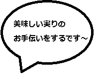 おいしい実りのお手伝いをするです