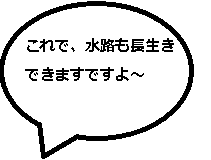 これで水路も長生きできますですよ