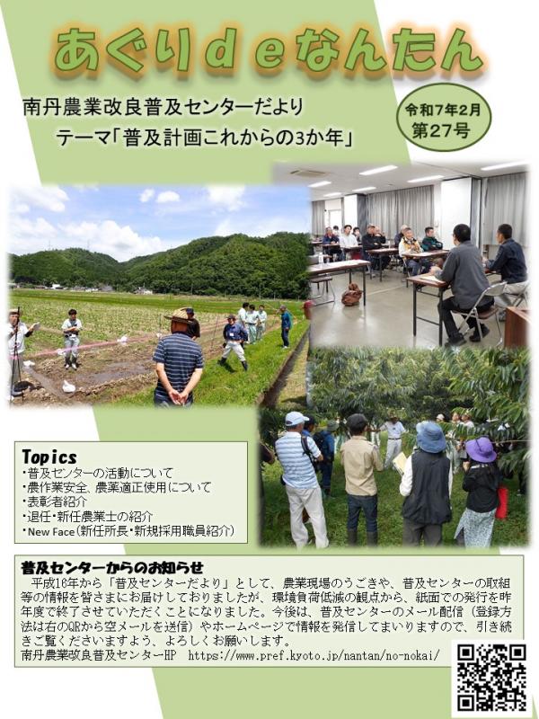 あぐりdeなんたん27号